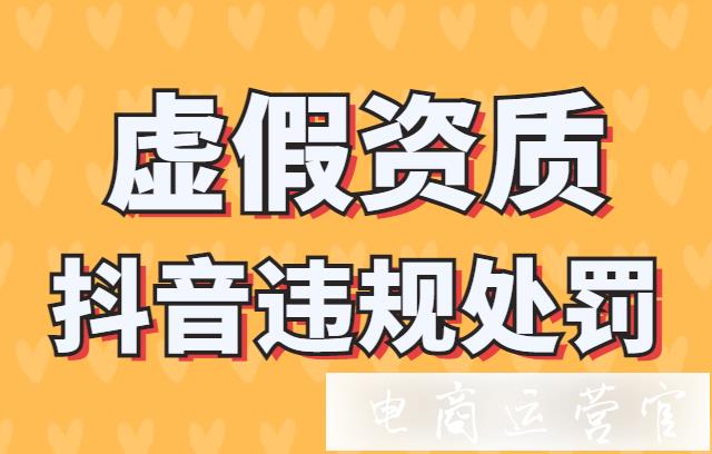 抖音店鋪提供虛假資質(zhì)是什么意思?虛假資質(zhì)違規(guī)會(huì)有什么處罰?